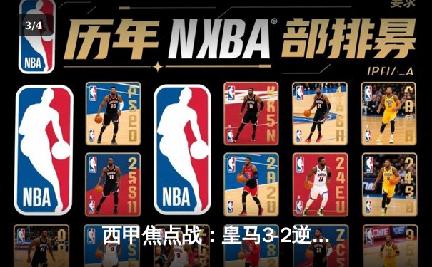 西甲焦点战：皇马3-2逆转巴萨，本泽马双响维尼修斯绝杀 - 3