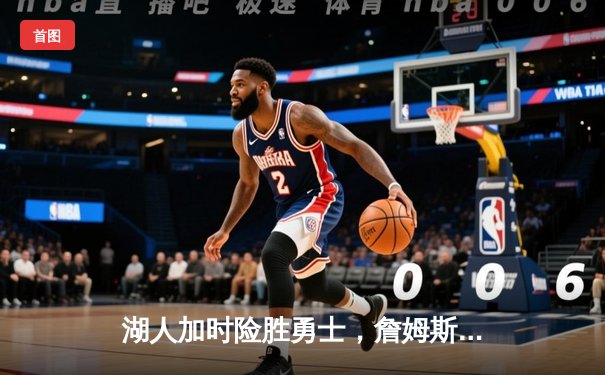 湖人加时险胜勇士，詹姆斯关键三分锁定胜局