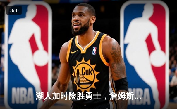湖人加时险胜勇士，詹姆斯关键三分锁定胜局 - 3