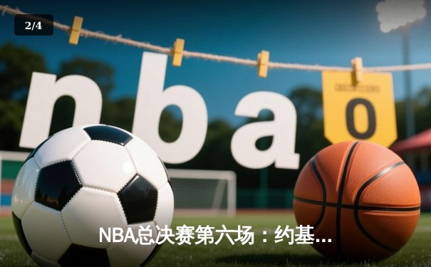 NBA总决赛第六场：约基奇三双定江山，掘金4-2逆转热火再捧奥布莱恩杯 - 2