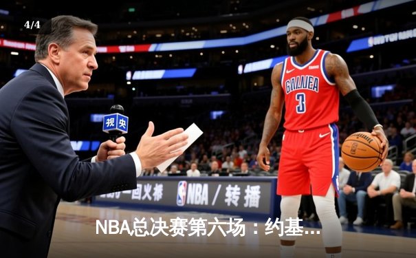 NBA总决赛第六场：约基奇三双定江山，掘金4-2逆转热火再捧奥布莱恩杯 - 4