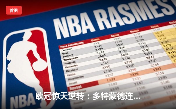 欧冠惊天逆转：多特蒙德连追三球淘汰巴黎圣日耳曼晋级四强