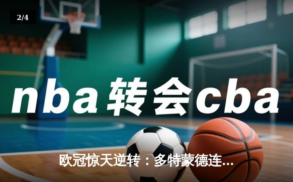 欧冠惊天逆转：多特蒙德连追三球淘汰巴黎圣日耳曼晋级四强 - 2