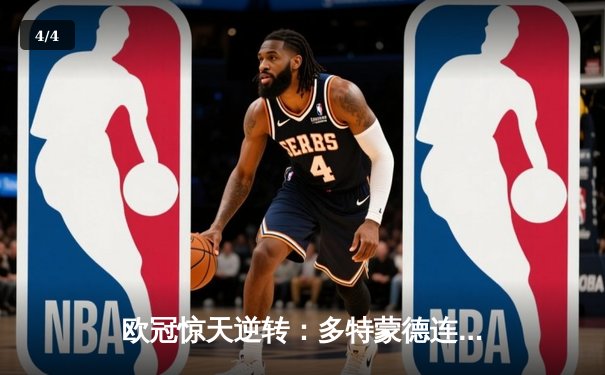 欧冠惊天逆转：多特蒙德连追三球淘汰巴黎圣日耳曼晋级四强 - 4