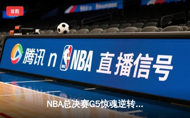 NBA总决赛G5惊魂逆转：凯尔特人加时擒鹿，塔图姆50分创历史