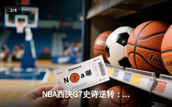 NBA西决G7史诗逆转：独行侠加时险胜森林狼，东契奇绝命三分载入史册 - 2