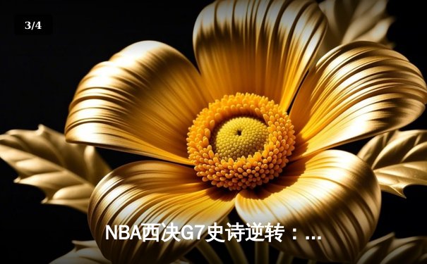 NBA西决G7史诗逆转：独行侠加时险胜森林狼，东契奇绝命三分载入史册 - 3