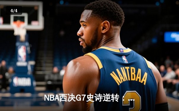 NBA西决G7史诗逆转：独行侠加时险胜森林狼，东契奇绝命三分载入史册 - 4