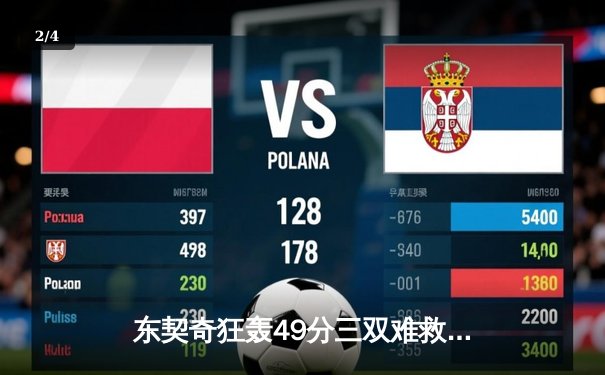 东契奇狂轰49分三双难救主，勇士加时险胜独行侠挺进西部决赛 - 2