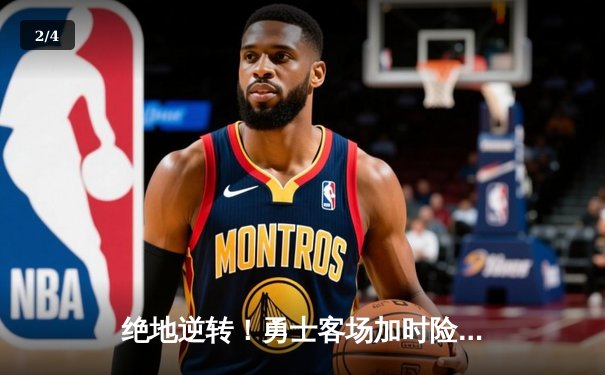 绝地逆转！勇士客场加时险胜凯尔特人，库里43分上演王者归来 - 2