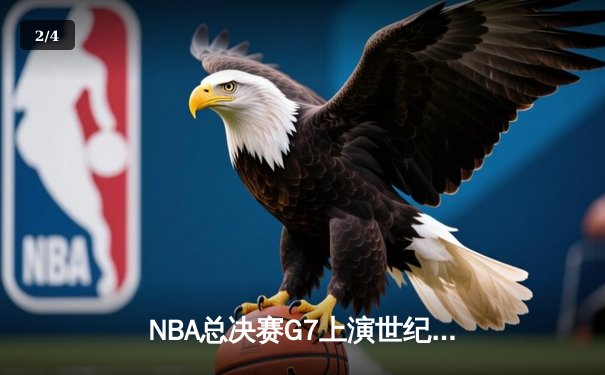 NBA总决赛G7上演世纪对决 凯尔特人加时险胜勇士重夺总冠军 - 2
