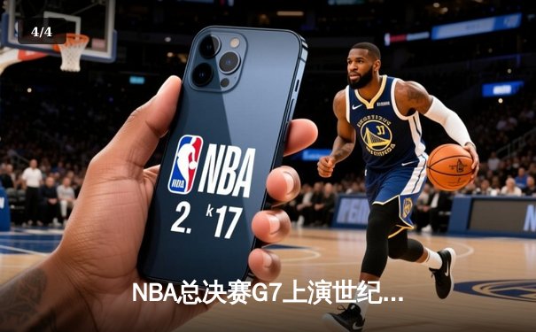 NBA总决赛G7上演世纪对决 凯尔特人加时险胜勇士重夺总冠军 - 4
