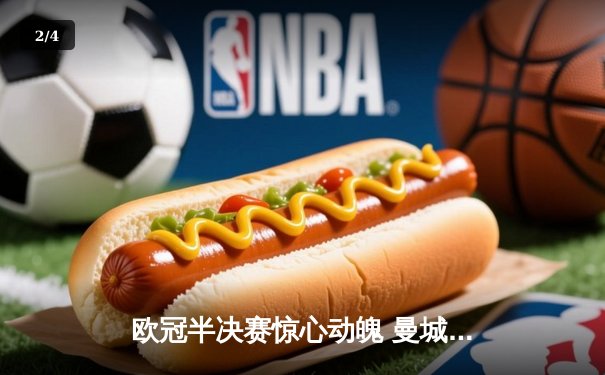 欧冠半决赛惊心动魄 曼城逆转皇马晋级决赛 - 2