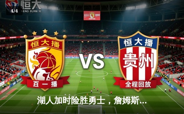 湖人加时险胜勇士，詹姆斯三双库里空砍47分，系列赛悬念延续 - 4