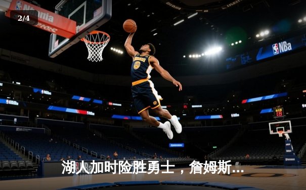 湖人加时险胜勇士，詹姆斯三双浓眉关键封盖锁定胜局 - 2