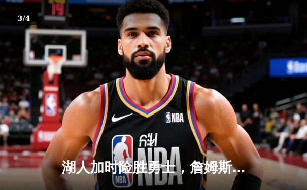 湖人加时险胜勇士，詹姆斯三双浓眉关键封盖锁定胜局 - 3