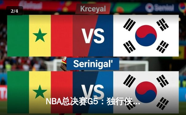 NBA总决赛G5：独行侠绝地反击扳回一城，东契奇40+三双力挽狂澜 - 2