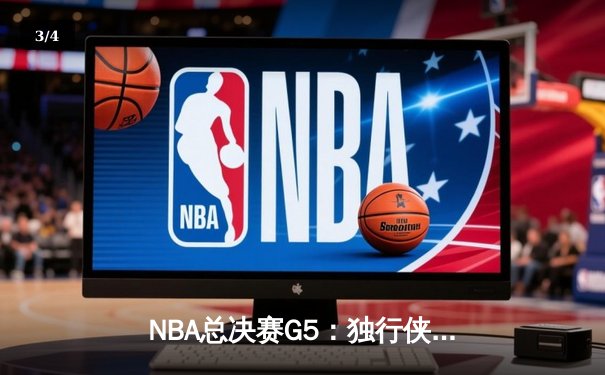 NBA总决赛G5：独行侠绝地反击扳回一城，东契奇40+三双力挽狂澜 - 3