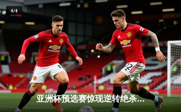 亚洲杯预选赛惊现逆转绝杀！中国队3-2力克叙利亚晋级正赛 - 4