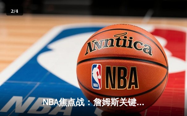 NBA焦点战：詹姆斯关键三分定乾坤 湖人加时险胜勇士锁定季后赛席位 - 2