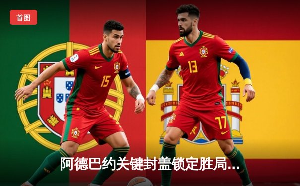 阿德巴约关键封盖锁定胜局 热火主场加时险胜凯尔特人