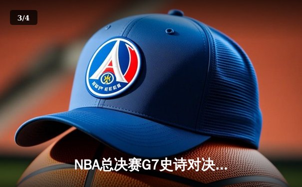 NBA总决赛G7史诗对决：凯尔特人加时险胜勇士夺第18冠 - 3