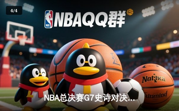 NBA总决赛G7史诗对决：凯尔特人加时险胜勇士夺第18冠 - 4