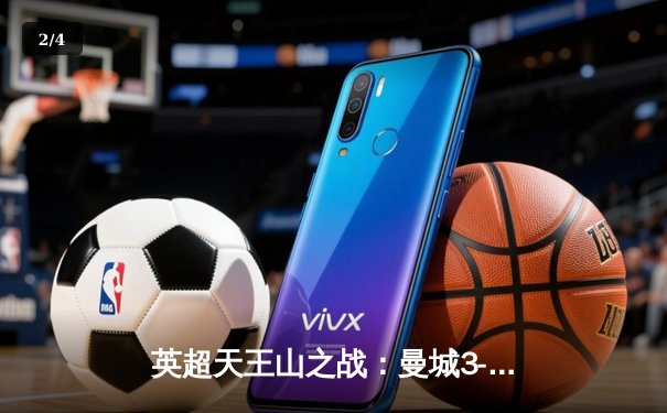 英超天王山之战：曼城3-1逆转曼联，哈兰德双响锁定胜局 - 2