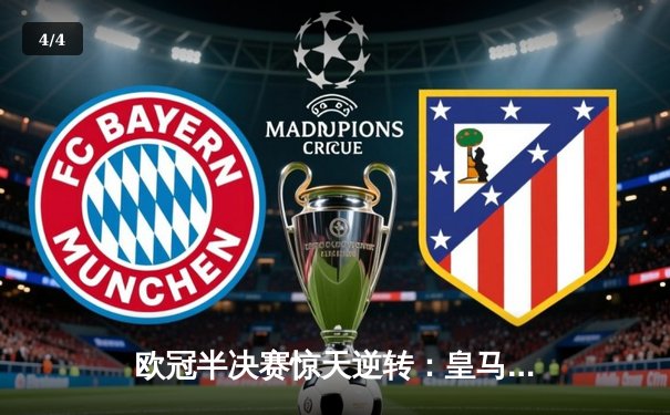 欧冠半决赛惊天逆转：皇马加时3-2淘汰拜仁，本泽马戴帽创历史 - 4