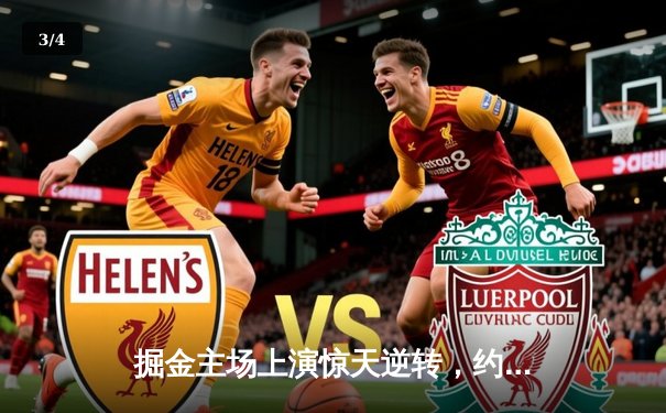 掘金主场上演惊天逆转，约基奇三双率队击退森林狼扳平系列赛 - 3