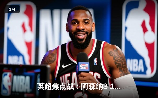 英超焦点战：阿森纳3-1逆转利物浦 萨卡传射建功引领争冠变局 - 3