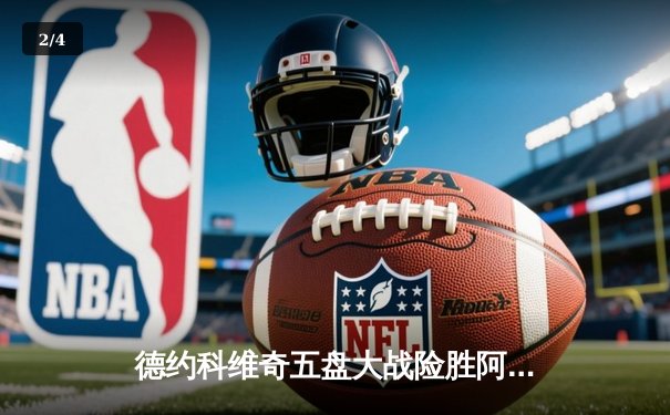 德约科维奇五盘大战险胜阿尔卡拉斯，第24座大满贯冠军见证新老天王史诗对决 - 2