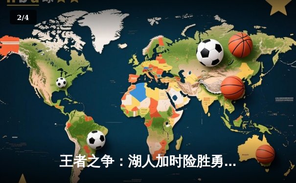 王者之争：湖人加时险胜勇士，詹姆斯三双创历史纪录 - 2