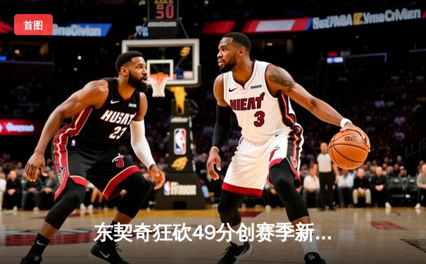 东契奇狂砍49分创赛季新高 独行侠加时险胜篮网止连败