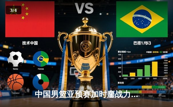 中国男篮亚预赛加时鏖战力克日本，胡金秋23+13统治内线 - 3