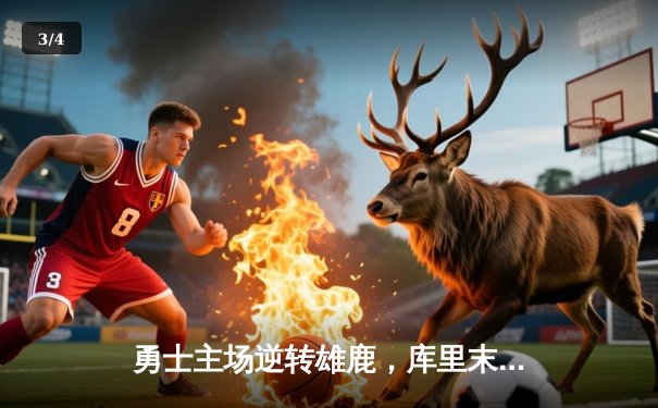 勇士主场逆转雄鹿，库里末节爆发砍下38分捍卫冠军尊严 - 3