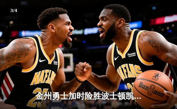 金州勇士加时险胜波士顿凯尔特人 库里狂砍45分献绝命三分 - 3