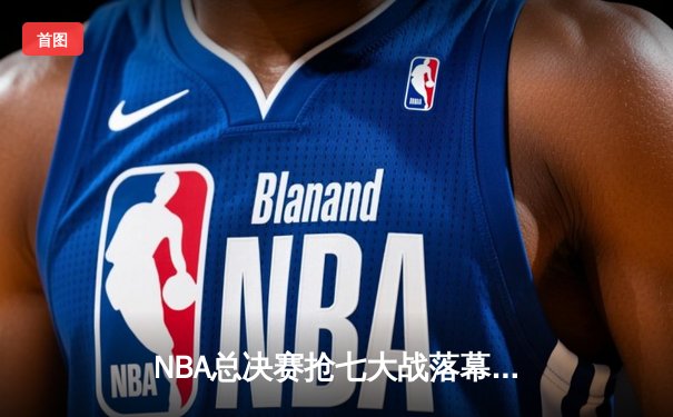 NBA总决赛抢七大战落幕 丹佛掘金险胜迈阿密热火首夺总冠军