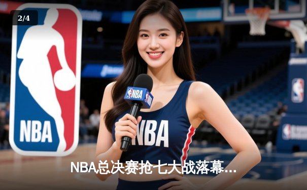 NBA总决赛抢七大战落幕 丹佛掘金险胜迈阿密热火首夺总冠军 - 2