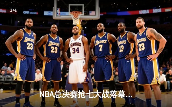 NBA总决赛抢七大战落幕 丹佛掘金险胜迈阿密热火首夺总冠军 - 3