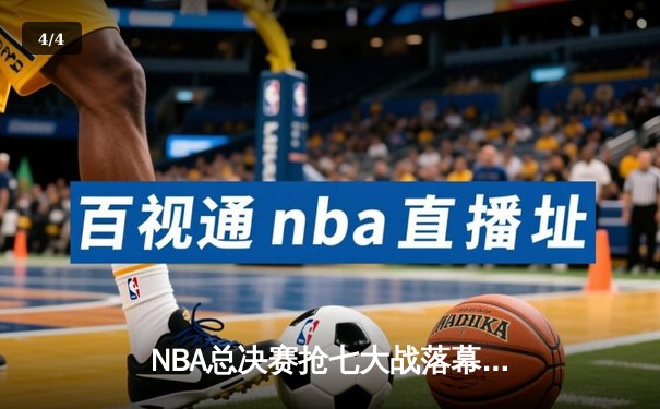 NBA总决赛抢七大战落幕 丹佛掘金险胜迈阿密热火首夺总冠军 - 4