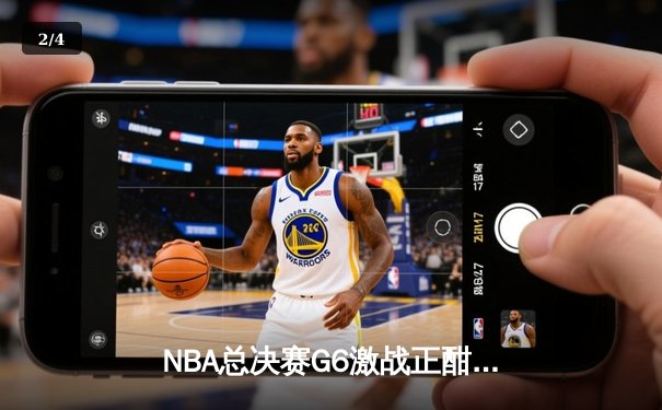 NBA总决赛G6激战正酣 凯尔特人力克独行侠问鼎第18冠 - 2