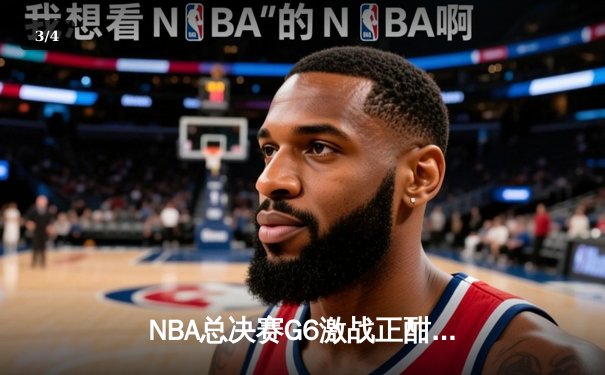 NBA总决赛G6激战正酣 凯尔特人力克独行侠问鼎第18冠 - 3