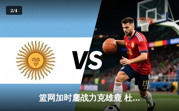 篮网加时鏖战力克雄鹿 杜兰特51分创赛季新高 - 2