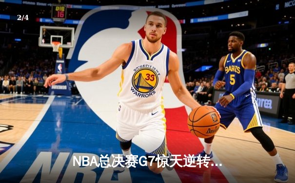 NBA总决赛G7惊天逆转！詹姆斯率湖人加时险胜凯尔特人夺冠 - 2