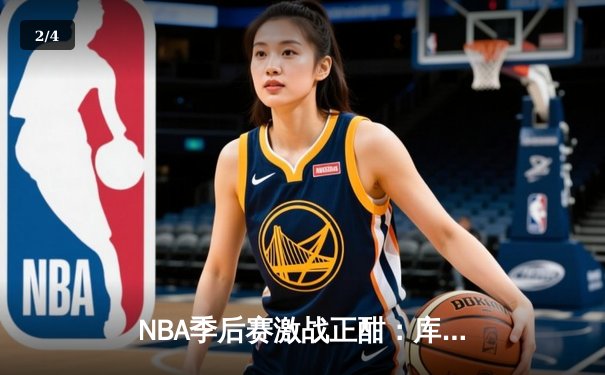 NBA季后赛激战正酣：库里三分雨浇灭热火，勇士客场逆转取关键胜利 - 2
