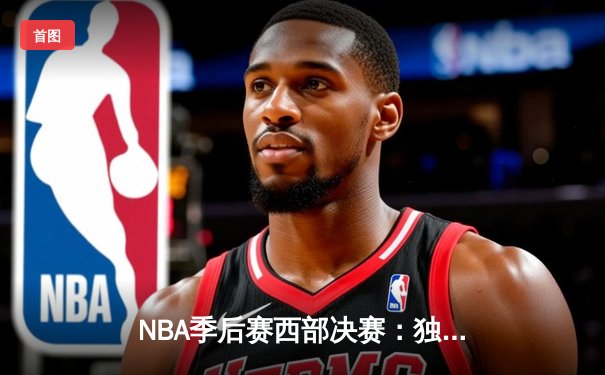 NBA季后赛西部决赛：独行侠加时险胜森林狼，东契奇44分创纪录