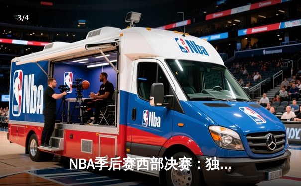 NBA季后赛西部决赛：独行侠加时险胜森林狼，东契奇44分创纪录 - 3