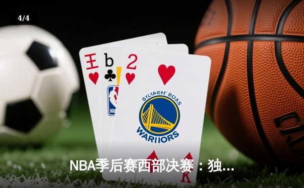 NBA季后赛西部决赛：独行侠加时险胜森林狼，东契奇44分创纪录 - 4