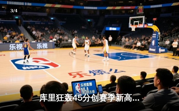 库里狂轰45分创赛季新高 勇士加时险胜凯尔特人延续主场不败纪录 - 3